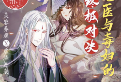 鬼医凤九漫画免费,逆天奇术，拯救苍生之谜