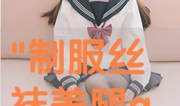 制服丝袜 直播 91,91平台上的制服风情演绎